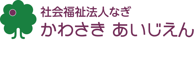 川崎愛児園 子育て支援センター なぎの木